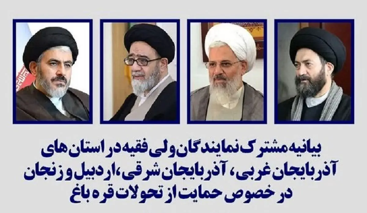 بیانیه نمایندگان، ولی فقیه در ۴ استان: قره‌باغ متعلق به آذربایجان است