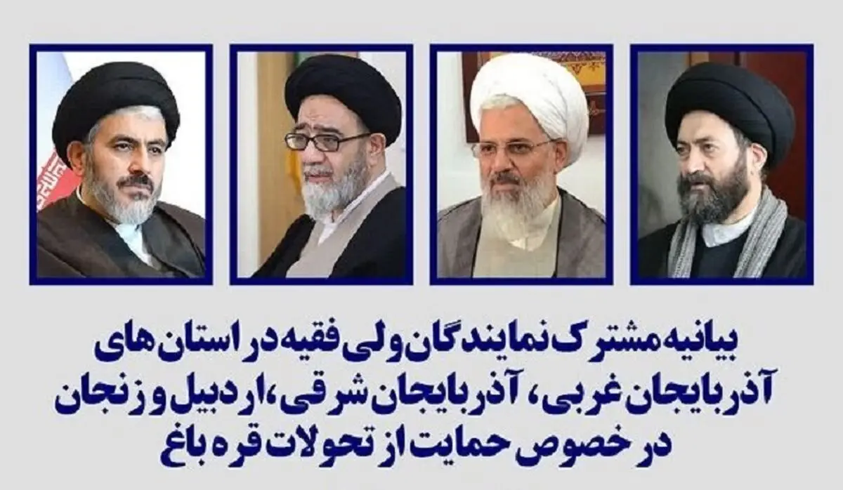 بیانیه نمایندگان، ولی فقیه در ۴ استان: قره‌باغ متعلق به آذربایجان است