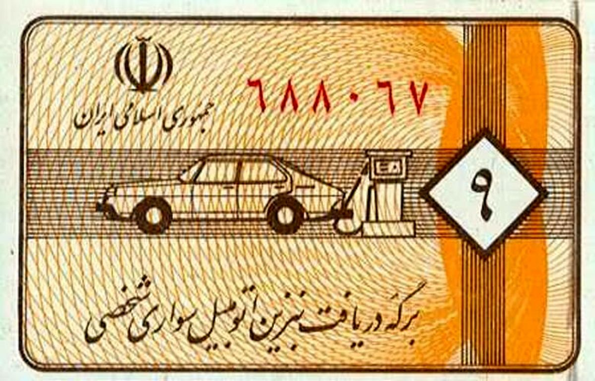 بنزین کوپنی شد