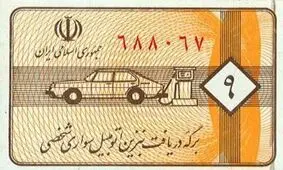 بنزین کوپنی شد