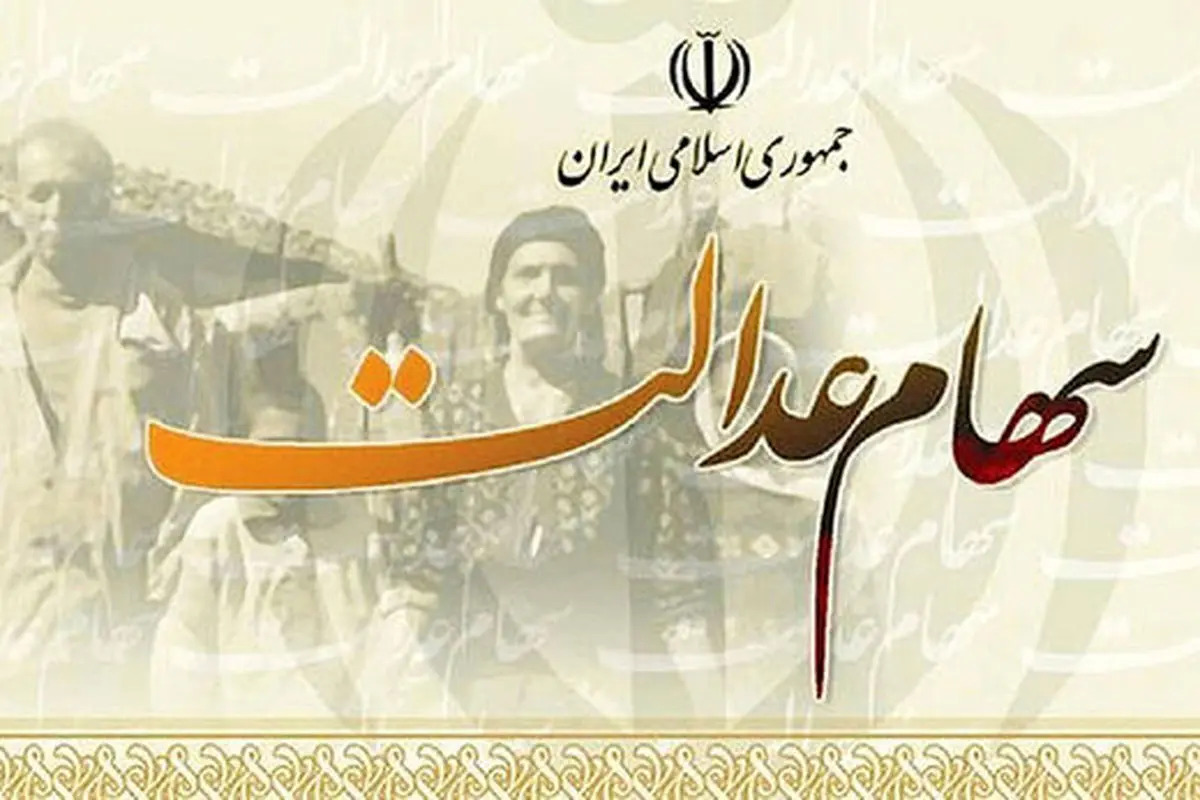 خبر مهم برای دارندگان سهام عدالت