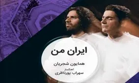 دیپ فیک آهنگ "ایران من" همایون شجریان با چهره‌های ملی/ ویدئو