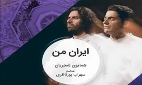 دیپ فیک آهنگ "ایران من" همایون شجریان با چهره‌های ملی/ ویدئو