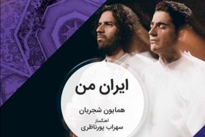 دیپ فیک آهنگ "ایران من" همایون شجریان با چهره‌های ملی/ ویدئو