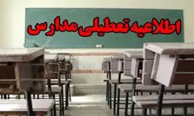 مدارس استان همدان تعطیل شد