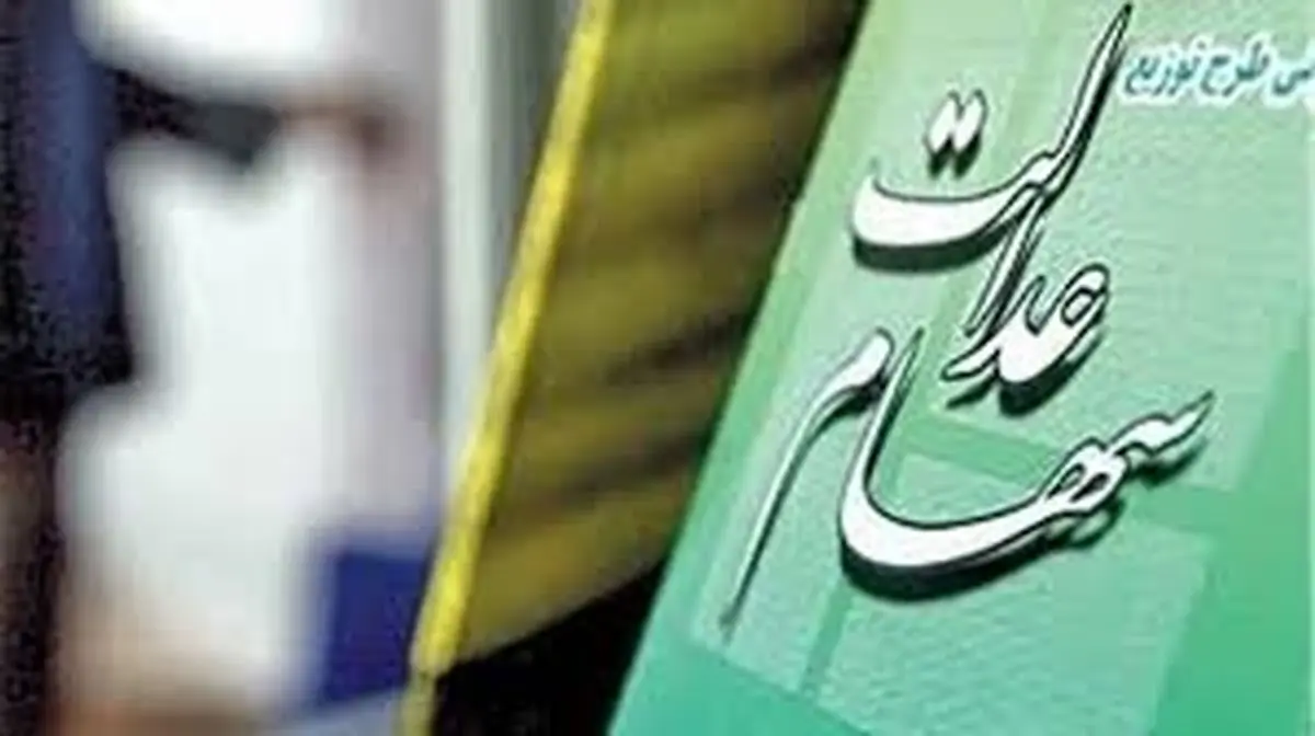 ارزش سهام عدالت، امروز ۱۳ مهر ۹۹