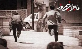 فیلم/ یادمان باشد، "ماجرای نیمروز" ماجراي همین امروز است