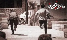 فیلم/ یادمان باشد، "ماجرای نیمروز" ماجراي همین امروز است