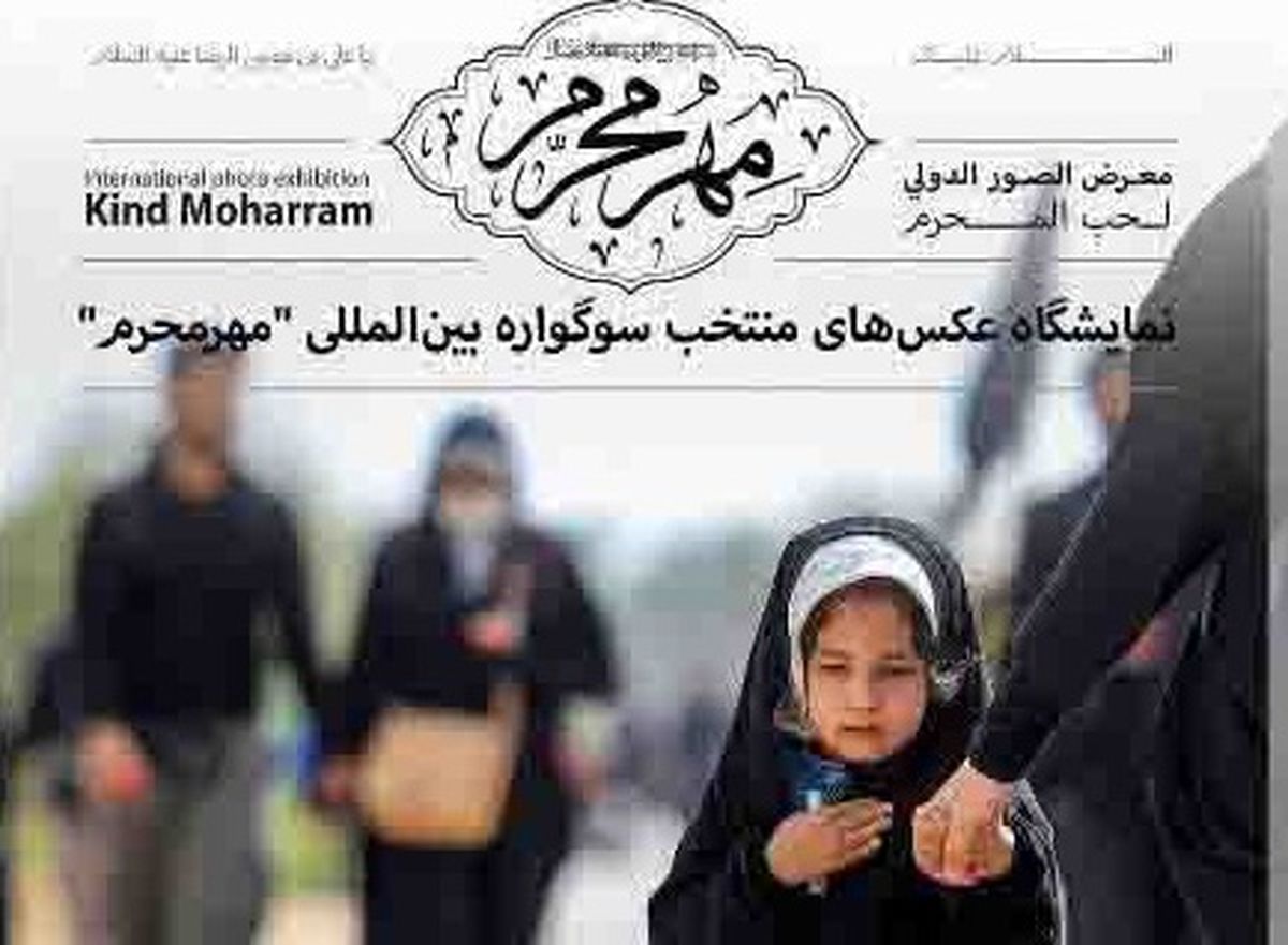 عکسهای سوگواره بینالمللی"مهر محرم" در حرم مطهر رضوی