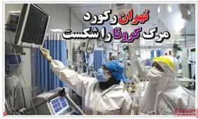 تصاویر صفحه نخست روزنامه‌های امروز دوشنبه ۱۴ مهر ۱۳۹۹