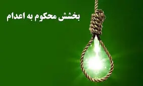 عفو محکوم به اعدام، ۱۴ سال بعد از صدور حکم
