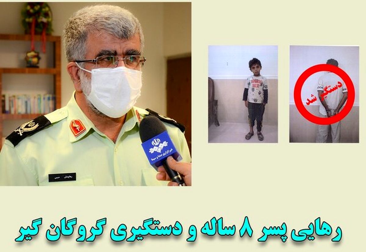 دستگیری گروگانگیر و رهایی پسر ۸ ساله در "خُنج"