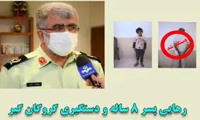 دستگیری گروگانگیر و رهایی پسر ۸ ساله در "خُنج"