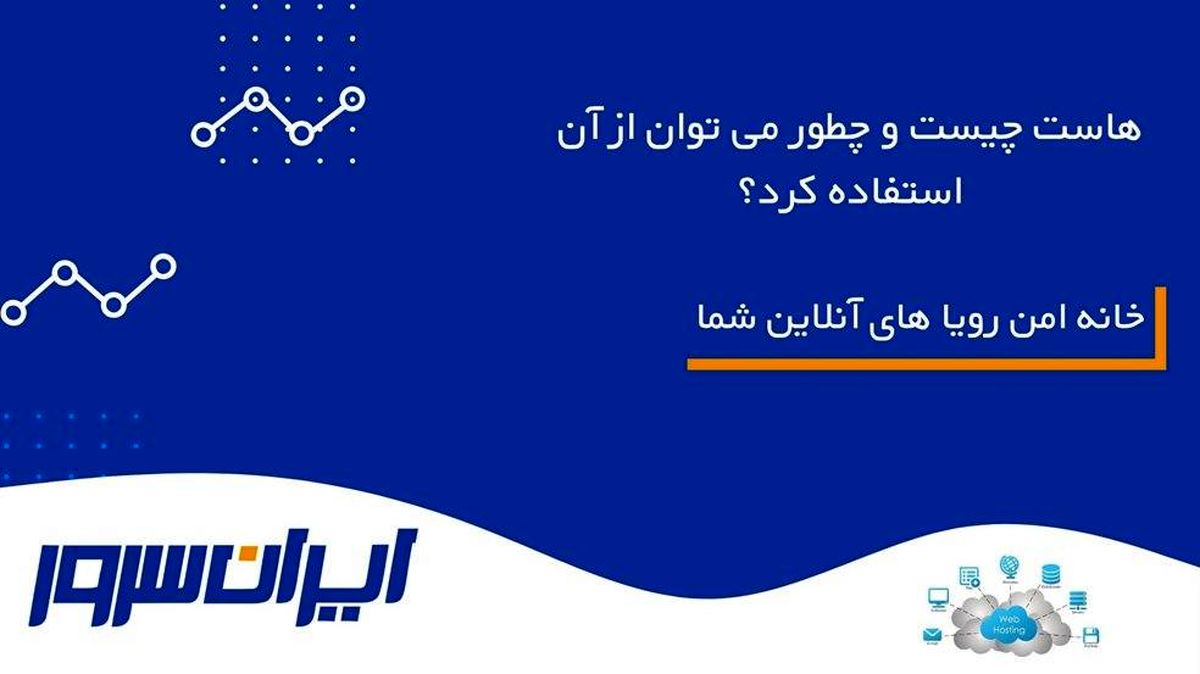 هاست چیست و چطور میتوان از آن استفاده کرد؟