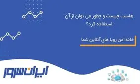 هاست چیست و چطور می‌توان از آن استفاده کرد؟