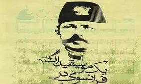 سازنده ملودی نخستین سرود ملی ایران که بود؟