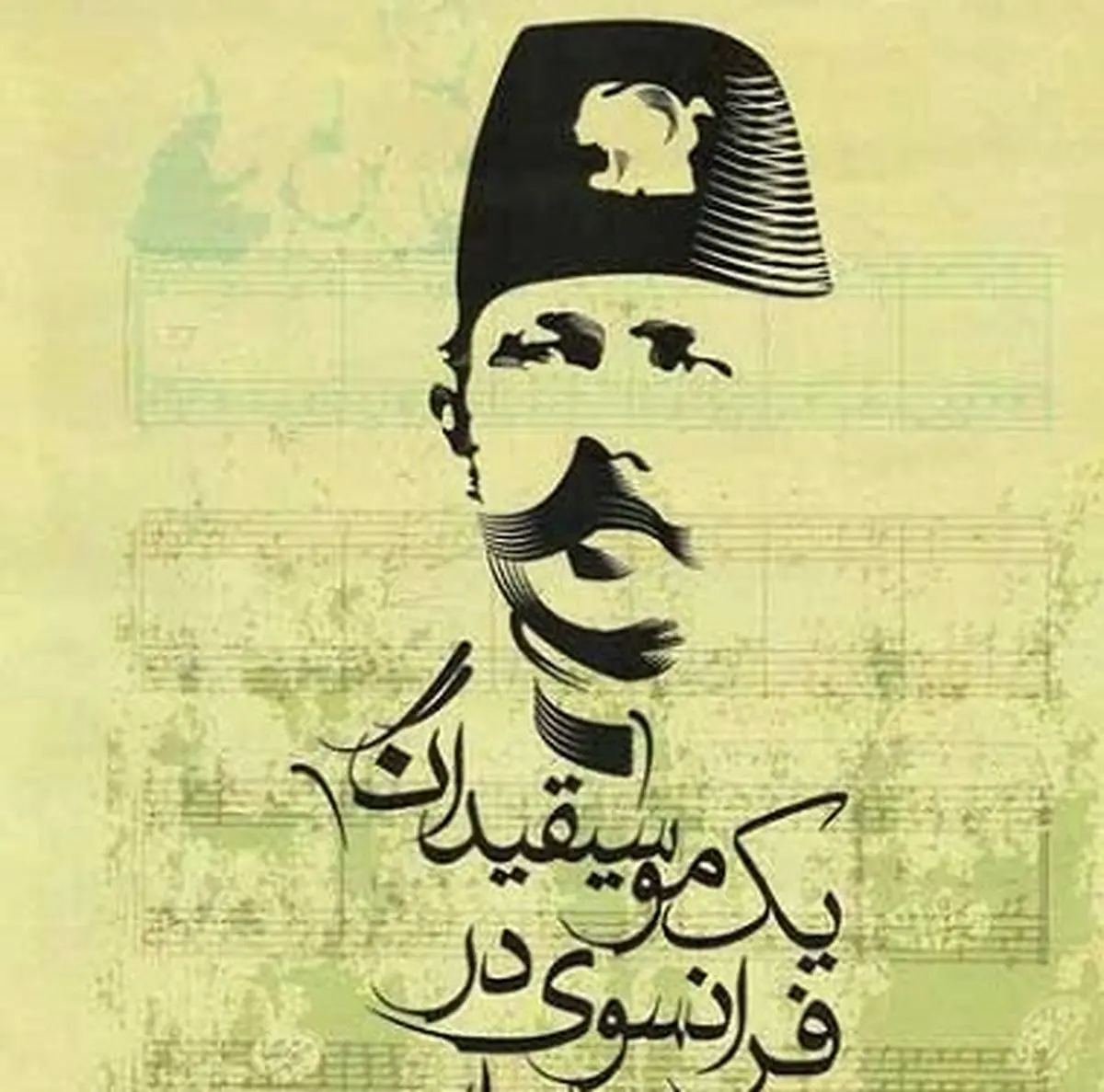 سازنده ملودی نخستین سرود ملی ایران که بود؟