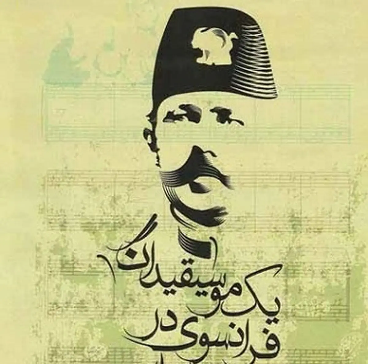 سازنده ملودی نخستین سرود ملی ایران که بود؟