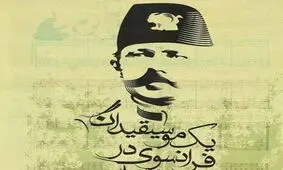سازنده ملودی نخستین سرود ملی ایران که بود؟