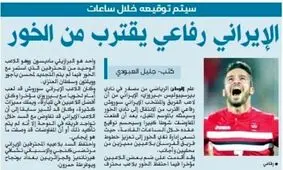 سروش رفیعی به «الخور» پیوست+عکس