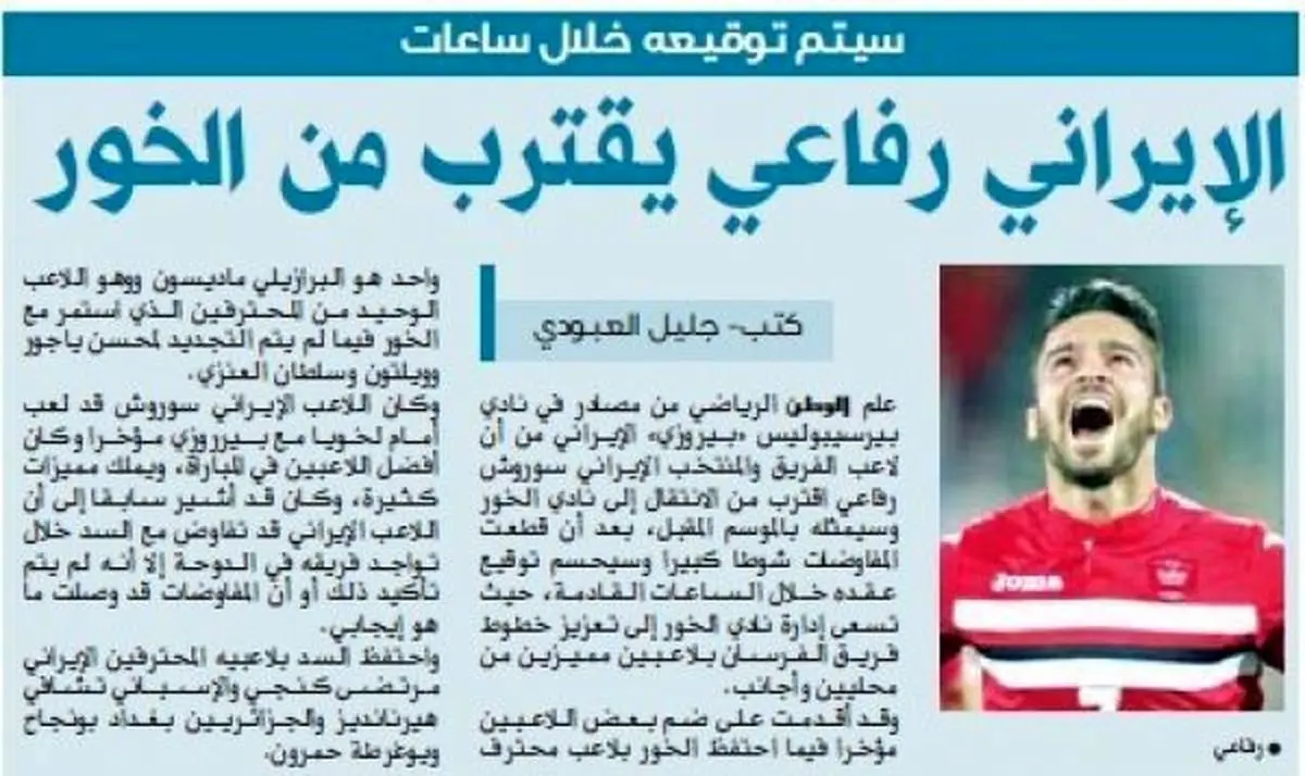 سروش رفیعی به «الخور» پیوست+عکس