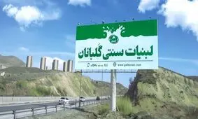 گلبانان تحولی‌‎نو در حوزه لبنیات سنتی
