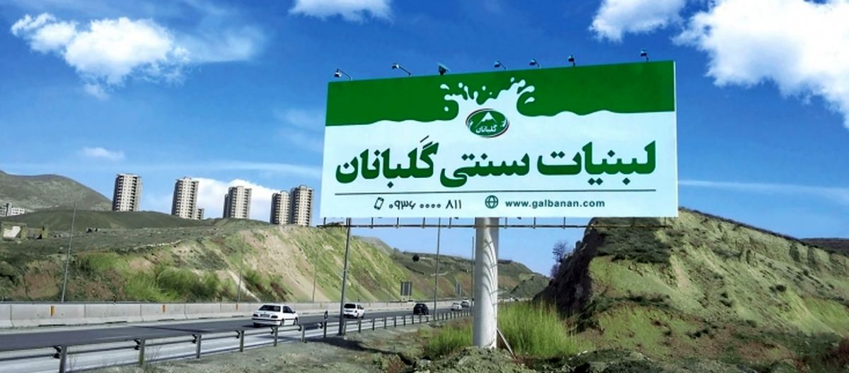گلبانان تحولینو در حوزه لبنیات سنتی
