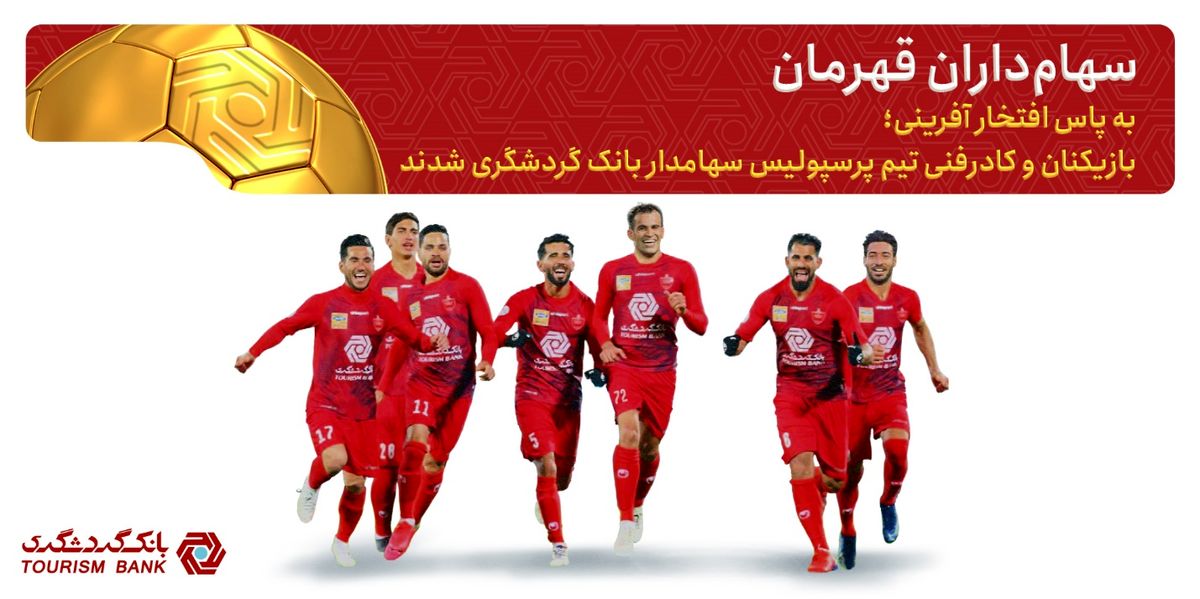 بازیکنان پرسپولیس سهامداران بانک گردشگری شدند