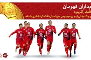 بازیکنان پرسپولیس سهام‌داران بانک گردشگری شدند