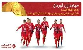 بازیکنان پرسپولیس سهام‌داران بانک گردشگری شدند