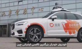 خودروهای «خود ران» در خیابان‌های پکن؛ تخیلی که به واقعیت پیوست