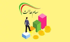 ارزش سهام عدالت، امروز ۱۶ مهر ۹۹