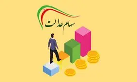 ارزش سهام عدالت، امروز ۱۶ مهر ۹۹