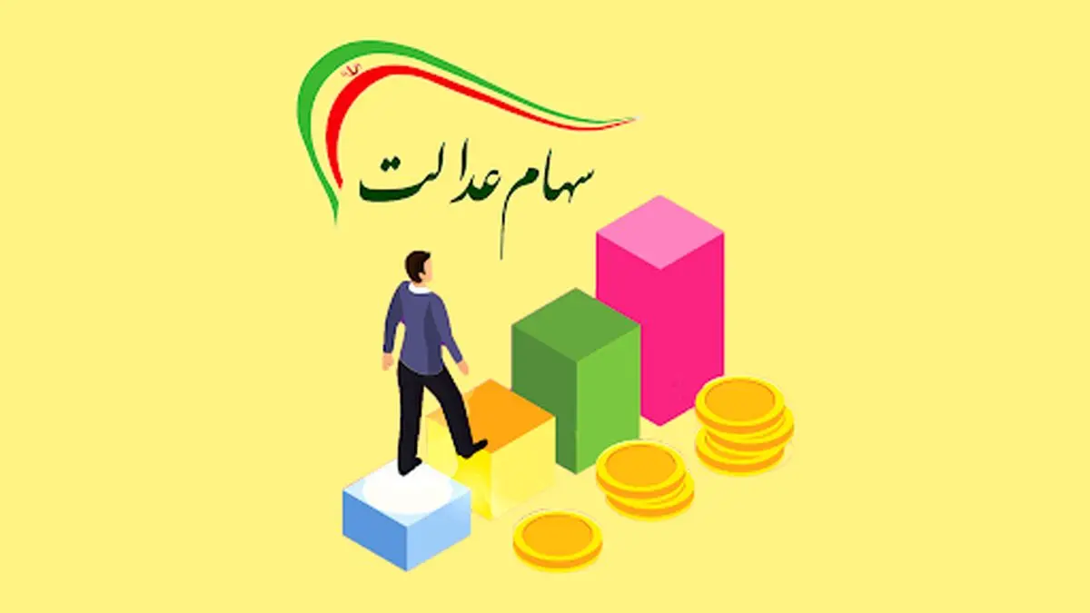 ارزش سهام عدالت، امروز ۱۶ مهر ۹۹