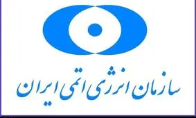 پیام سازمان انرژی اتمی ایران به مناسبت بازگشت پیکر شهدای خان‌طومان