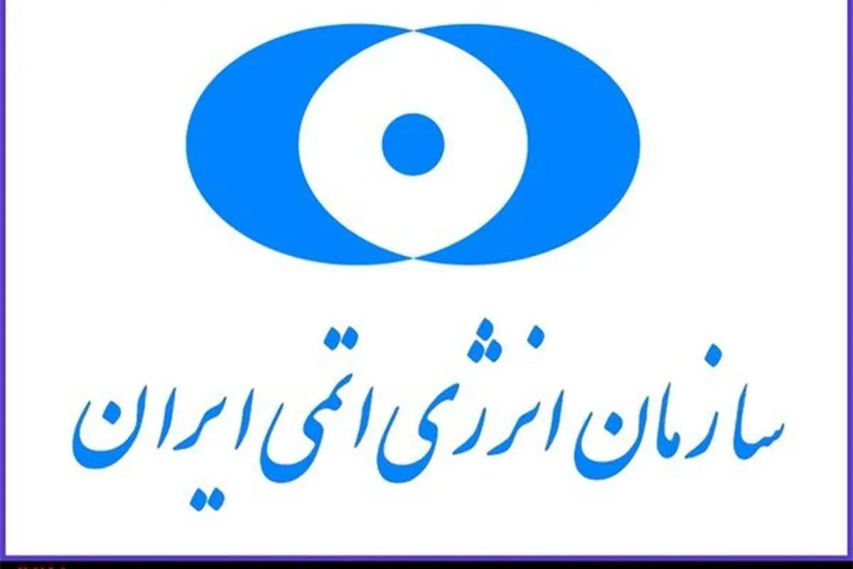 پیام سازمان انرژی اتمی ایران به مناسبت بازگشت پیکر شهدای خان‌طومان
