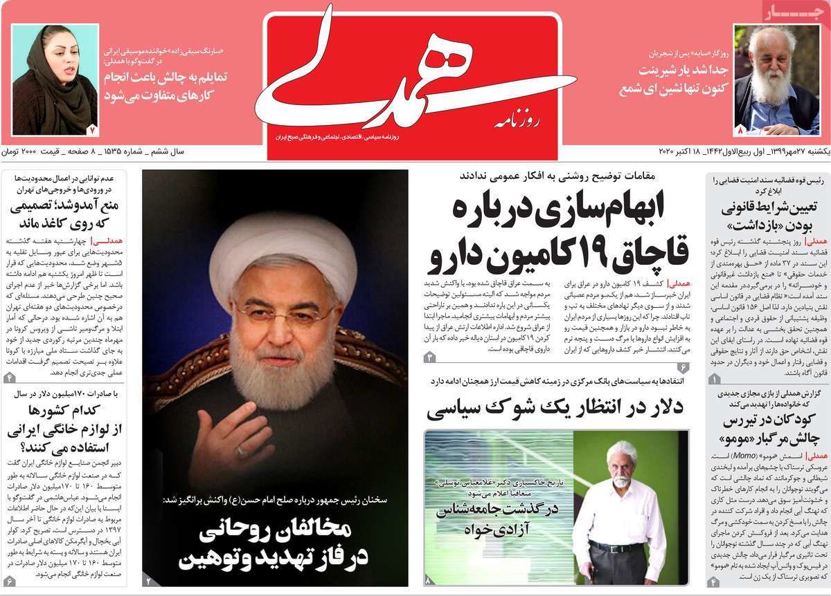 تصاویر صفحه نخست روزنامههای امروز یکشنبه ۲۷ مهر ۱۳۹۹