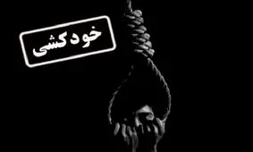 بیشترین خودکشی‌ها در شهرهای صنعتی استان رخ می دهد/ فقر مردم، علت بیشتر این اتفاقات است