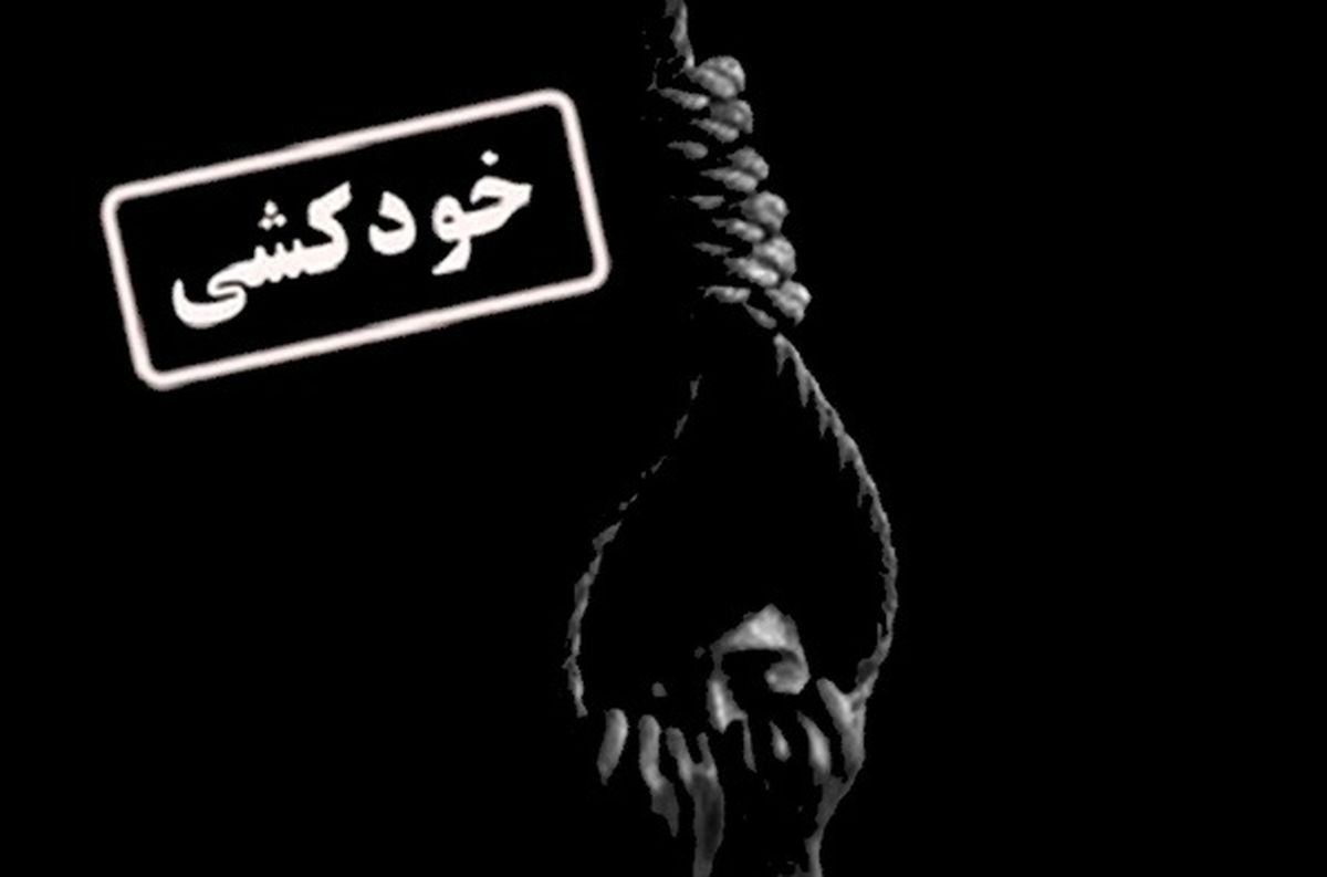 بیشترین خودکشیها در شهرهای صنعتی استان رخ می دهد/ فقر مردم، علت بیشتر این اتفاقات است