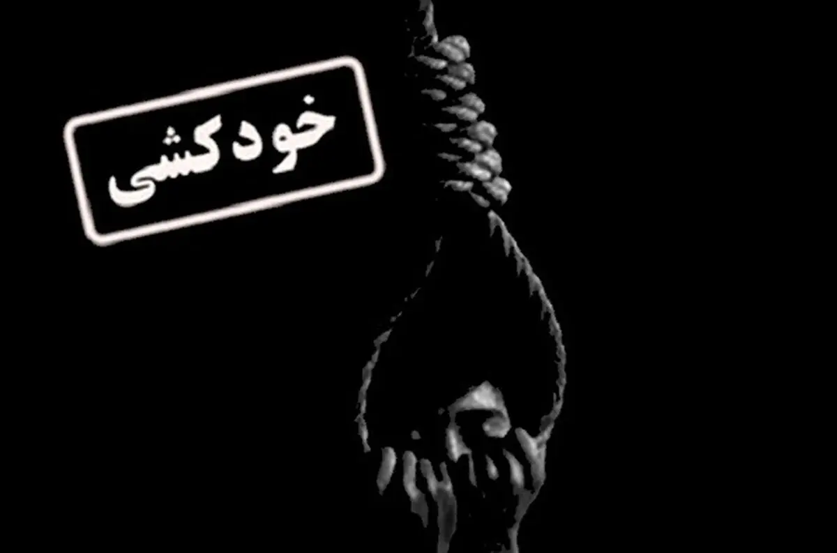 بیشترین خودکشی‌ها در شهرهای صنعتی استان رخ می دهد/ فقر مردم، علت بیشتر این اتفاقات است