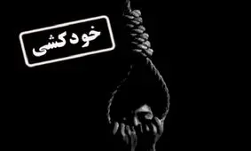 بیشترین خودکشی‌ها در شهرهای صنعتی استان رخ می دهد/ فقر مردم، علت بیشتر این اتفاقات است