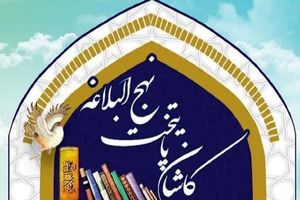 پایتختی نهج‌البلاغه کاشان، فرصتی برای نشر معارف علوی