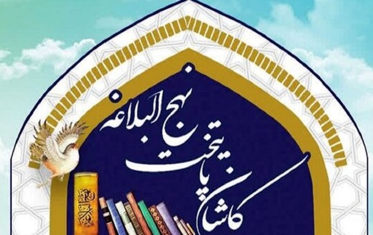 پایتختی نهجالبلاغه کاشان، فرصتی برای نشر معارف علوی