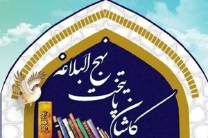 پایتختی نهج‌البلاغه کاشان، فرصتی برای نشر معارف علوی