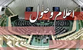 ۷ سوال از وزیر امور خارجه اعلام وصول شد