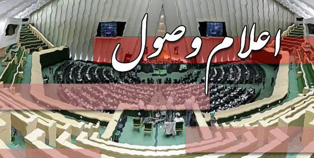 ۷ سوال از وزیر امور خارجه اعلام وصول شد