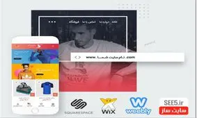 چگونه با سایت ساز سی فایو SEE5 وب سایت و فروشگاه آنلاین بسازیم؟