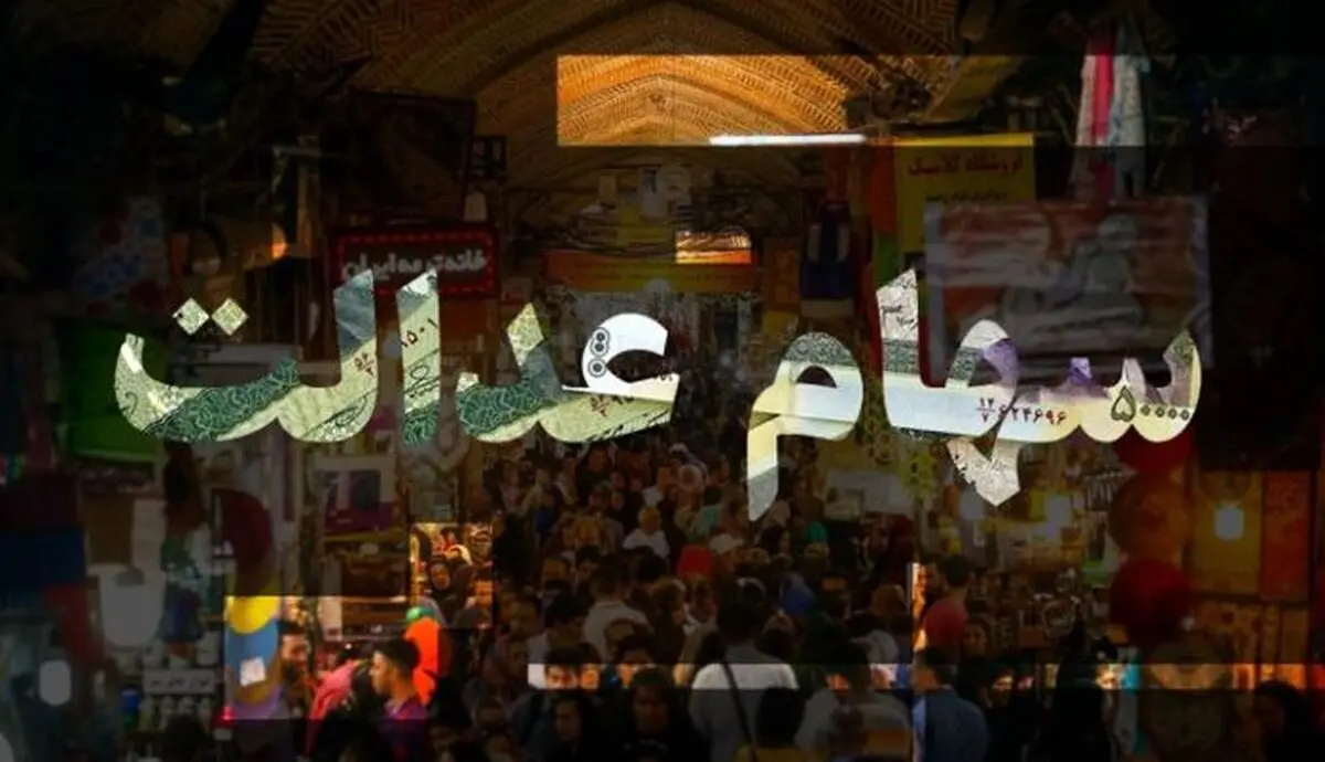 ارزش سهام عدالت، امروز ۲۷ مهر ۹۹