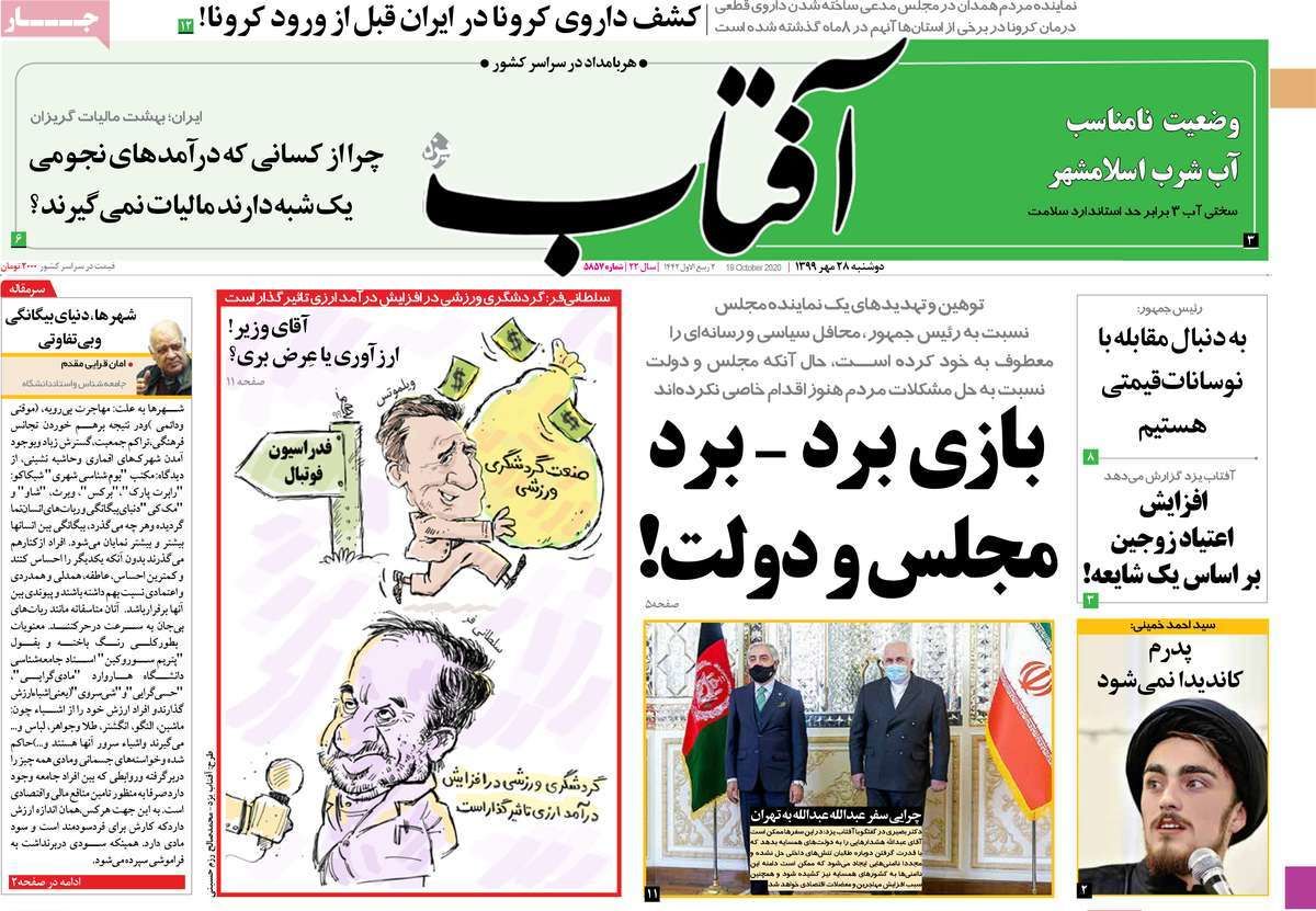 تصاویر صفحه نخست روزنامه‌های امروز دوشنبه ۲۸ مهر ۱۳۹۹