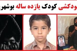 آنچه در ماجرای خودکشی دانش‌آموز بوشهری دیده نشد